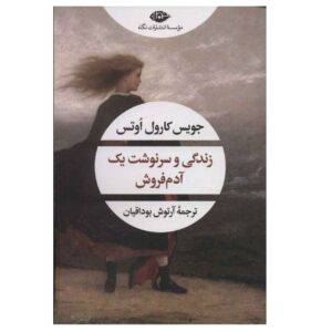 کتاب زندگی و سرنوشت یک آدام فروش اثر جویس کارول اوتس (فارسی)