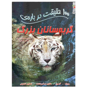 ۱۰۰ حقیقت درباره گربه‌های بزرگ – نوشته کامیلا د لا بدویر