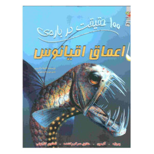 ۱۰۰ حقیقت در اعماق اقیانوس اثر کامیلا د لا بدویر