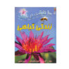 ۱۰۰ حقیقت درباره زندگی گیاهان نوشته کامیلا د لا بدویر
