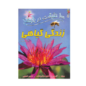 ۱۰۰ حقیقت درباره زندگی گیاهان نوشته کامیلا د لا بدویر