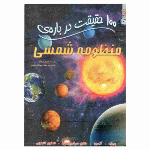 کتاب ۱۰۰ حقیقت درباره منظومه شمسی نوشته ایان گراهام (فارسی)