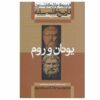 تاریخ فلسفه جلد ۱ اثر فردریک کاپلستون