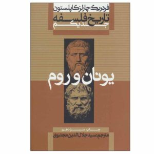 تاریخ فلسفه جلد ۱ اثر فردریک کاپلستون