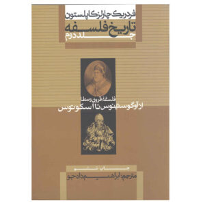 تاریخ فلسفه جلد دوم اثر فردریک کاپلستون