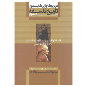 تاریخ فلسفه جلد ۳ اثر فردریک کاپلستون
