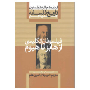 تاریخ فلسفه جلد ۵ اثر فردریک کاپلستون