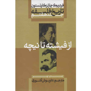 تاریخ فلسفه جلد ۷ اثر فردریک کاپلستون