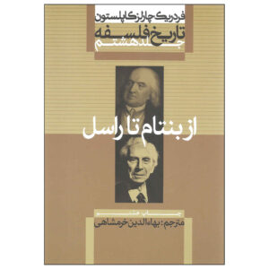 تاریخ فلسفه جلد ۸ اثر فردریک کاپلستون