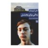 رمان زمانی برای بخشش اثر جان گریشام (فارسی)