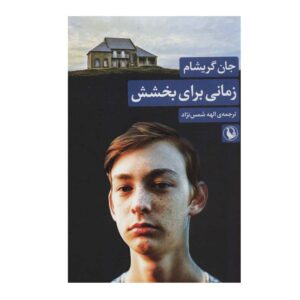 رمان زمانی برای بخشش اثر جان گریشام (فارسی)