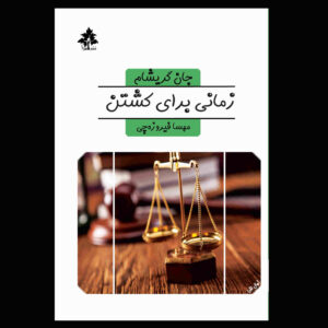 رمان زمانی برای کشتن اثر جان گریشام (نسخه فارسی)