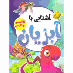 کتاب آبزیان نوشته صادق واحدی (نسخه فارسی)