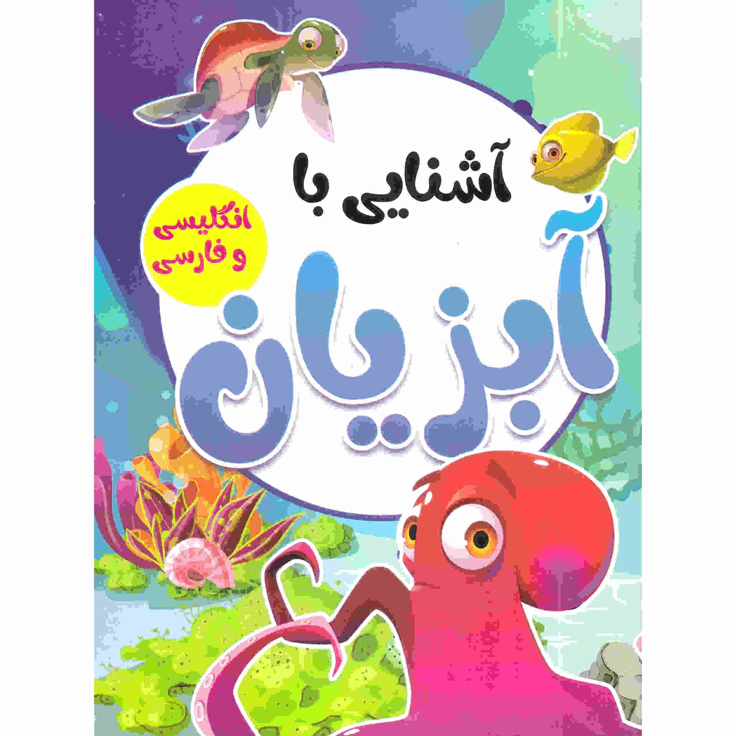 کتاب آبزیان نوشته صادق واحدی (نسخه فارسی)