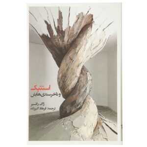زیبایی‌شناسی و ملالت‌های آن، نوشته‌ی ژاک رانسیر