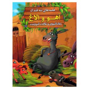 آهو و اول از ابراهیم علایی (نسخه فارسی)