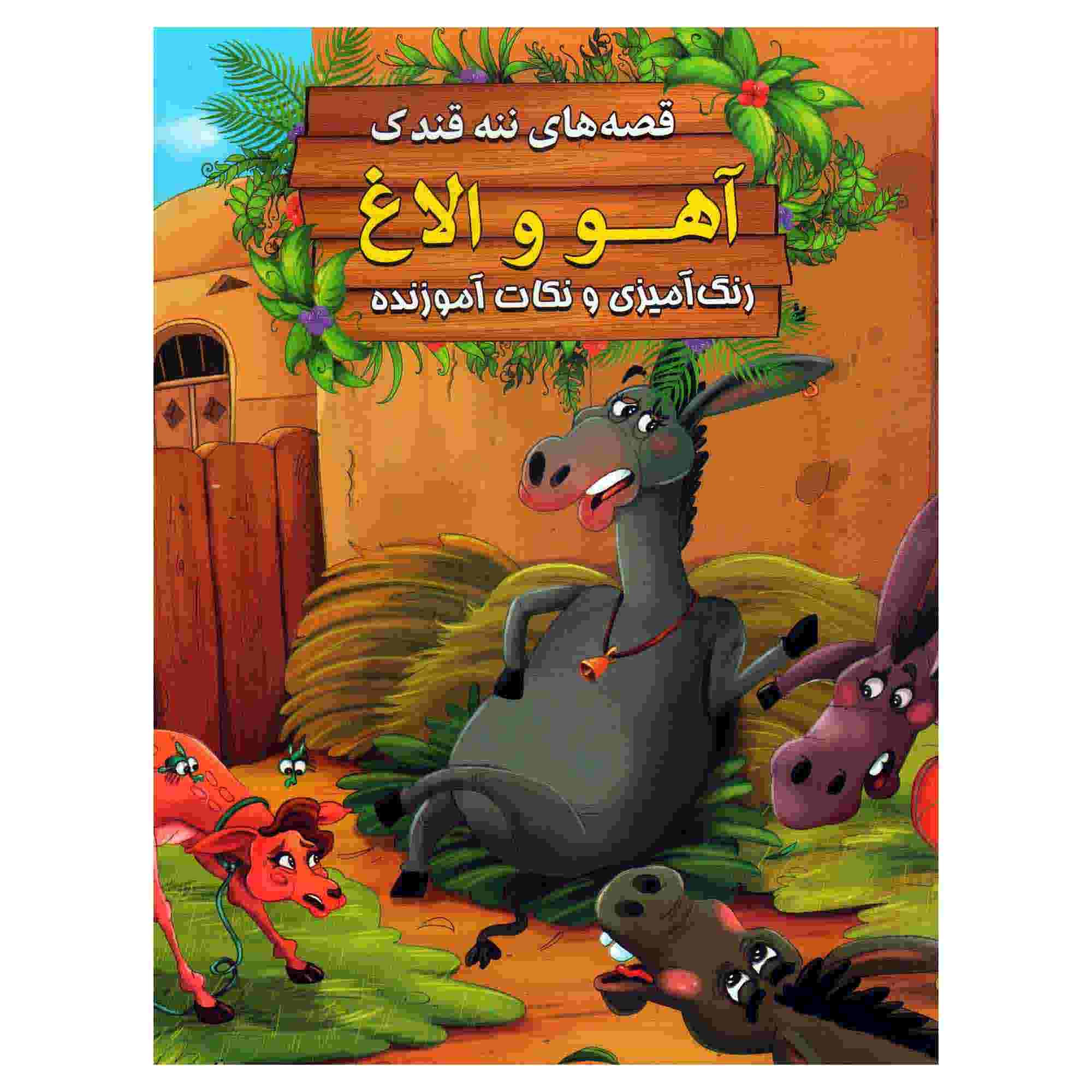 آهو و اول از ابراهیم علایی (نسخه فارسی)