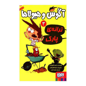 الکس و هیولاها ۳ اثر ژائومه کوپونز