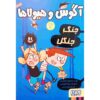 الکس و هیولاها ۴ اثر ژاومه کوپونز