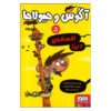 الکس و هیولاها ۵ اثر ژاومه کوپونز