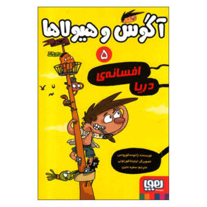 الکس و هیولاها ۵ اثر ژاومه کوپونز