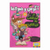 الکس و هیولاها ۶ اثر ژائومه کوپونز