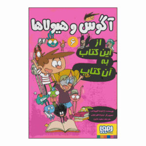 الکس و هیولاها ۶ اثر ژائومه کوپونز