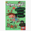 الکس و هیولاها ۷ اثر ژائومه کوپونز