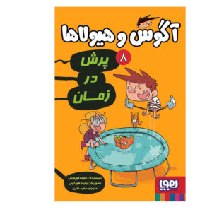 الکس و هیولاها ۸ اثر ژائومه کوپونز