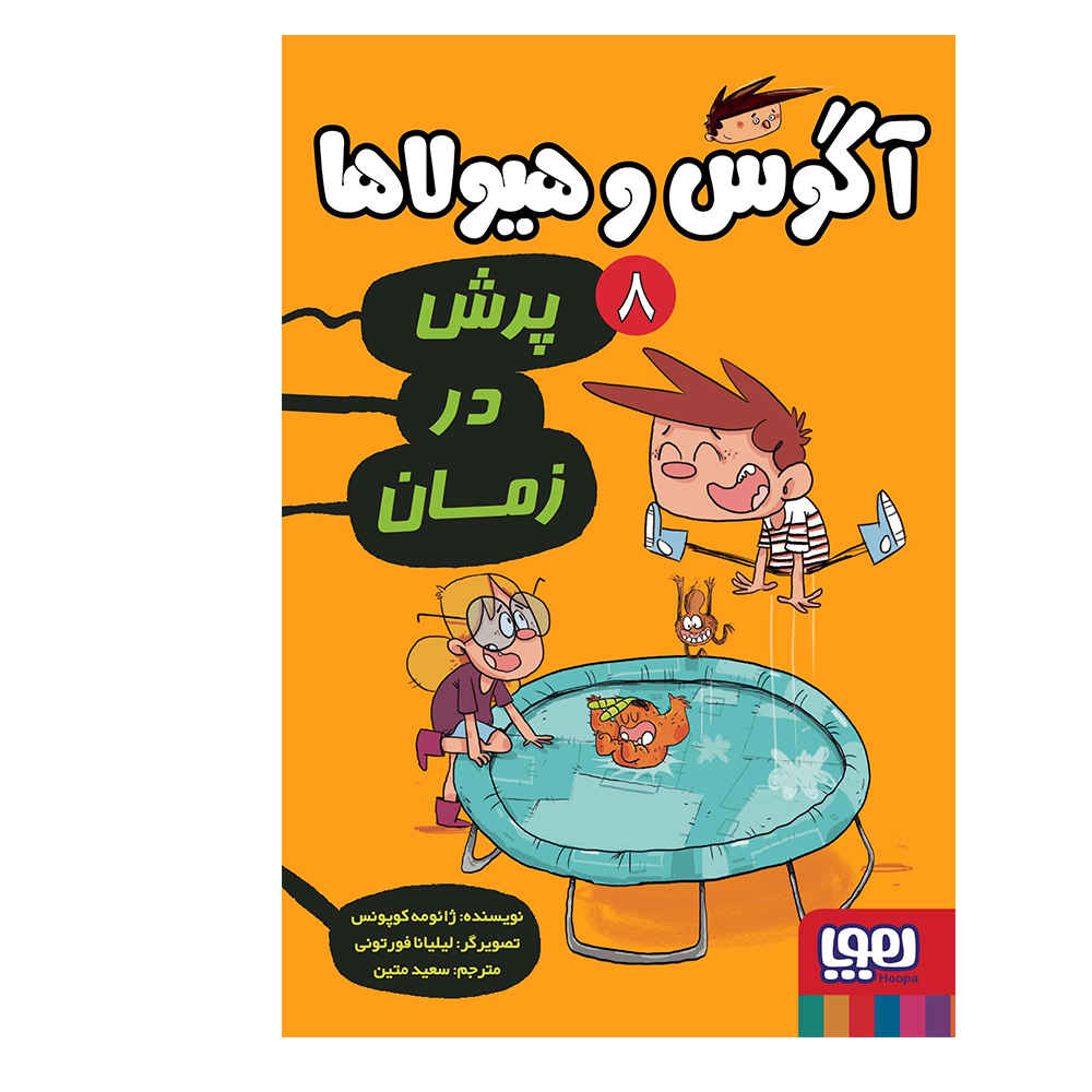الکس و هیولاها ۸ اثر ژائومه کوپونز