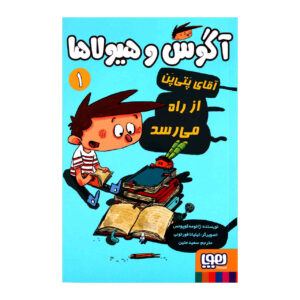 الکس و هیولاها: آقای فلت از راه رسید!