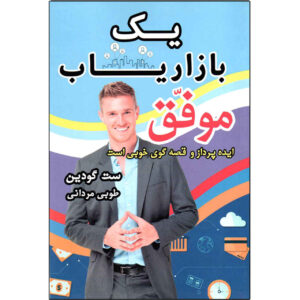 همه بازاریابان دروغگو هستند نوشته ست گادین (فارسی)