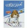 کتاب امبر براون احساس غم می‌کند اثر پائولا دانزیگر