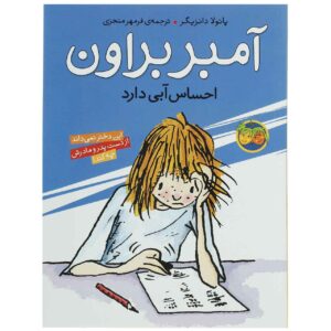 کتاب امبر براون احساس غم می‌کند اثر پائولا دانزیگر