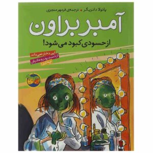 امبر براون از حسادت سبز شده است، نوشته‌ی پائولا دانزیگر