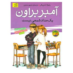 کتاب امبر براون مداد شمعی نیست اثر پائولا دانزیگر