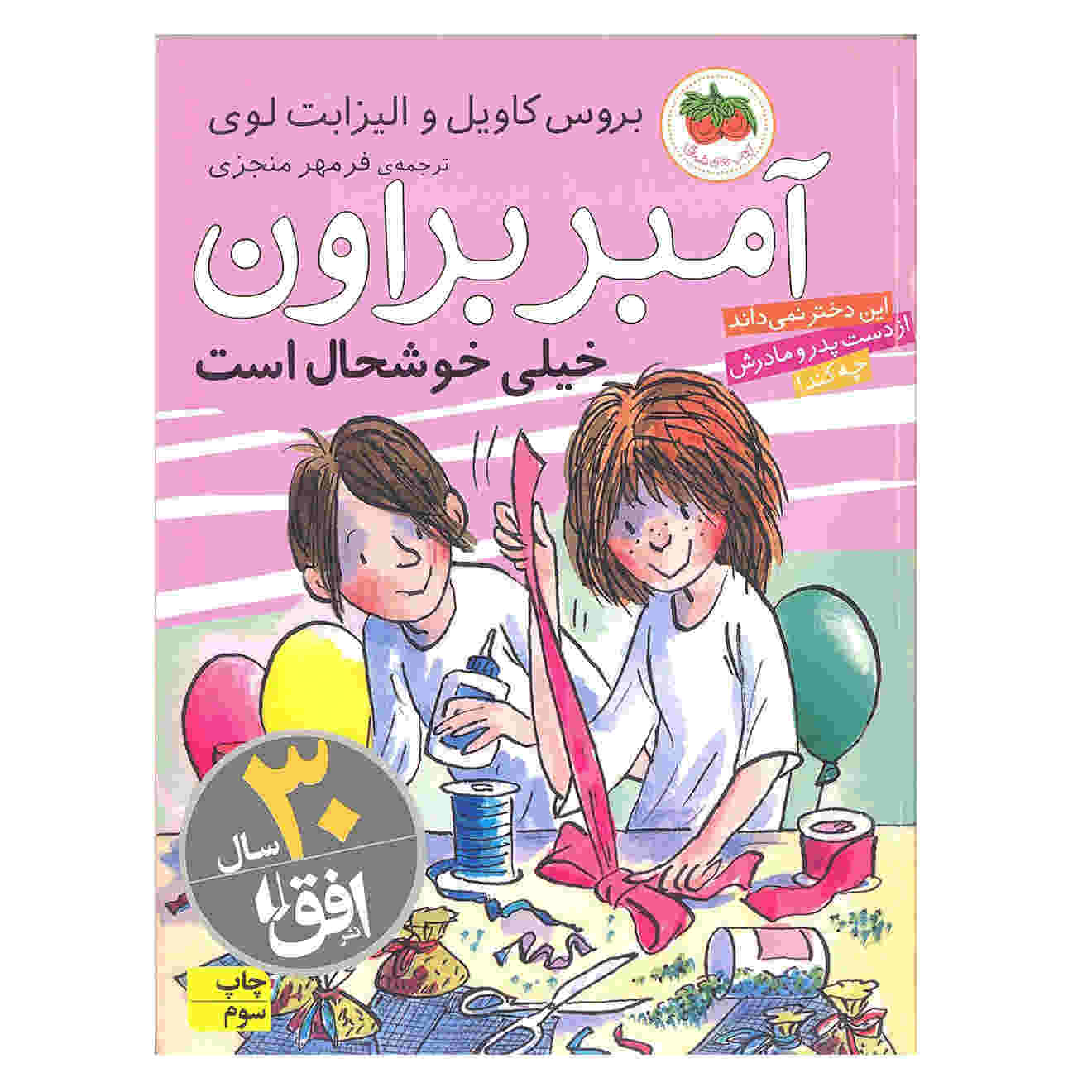 کتاب امبر براون صورتی قلقلک داده میشود اثر بروس کوویل