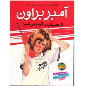 کتاب قرمز را می‌بیند اثر پائولا دانزیگر، اثر امبر براون