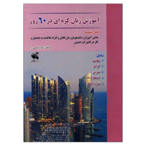آموزش زبان کره ای در 60 روز از زهرا یوسفی