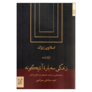 کتاب آنتیگونه اثر اسلاوی ژیژک (نسخه فارسی)