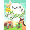 آشنای با هیوانات اهلی اثر صادق واحدی