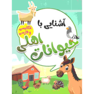آشنای با هیوانات اهلی اثر صادق واحدی