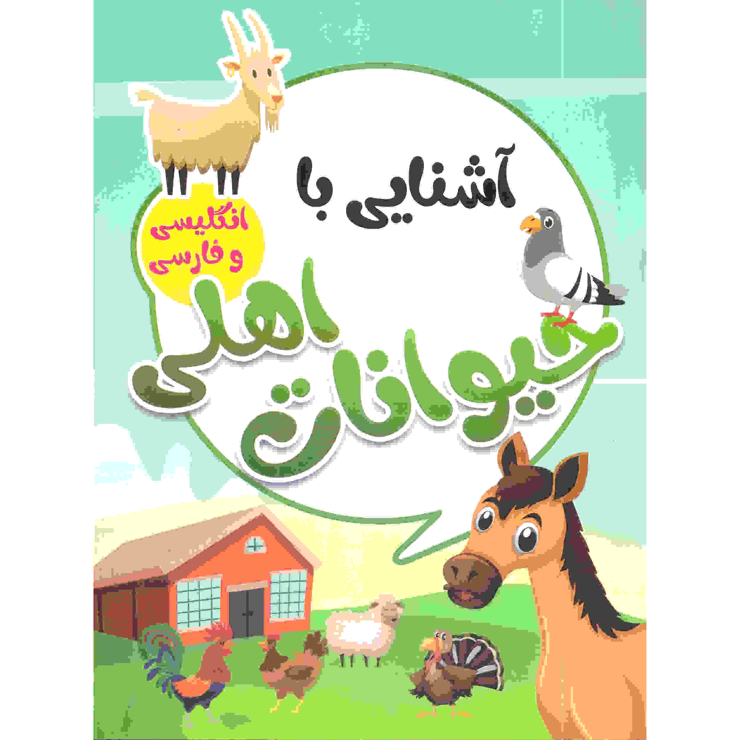 آشنای با هیوانات اهلی اثر صادق واحدی