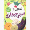 آشنای با سبزیجات از صادق واحدی (فارسی)