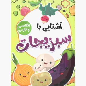 آشنای با سبزیجات از صادق واحدی (فارسی)
