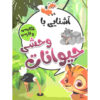 آشنای با هیوانات وحشی از صادق واحدی