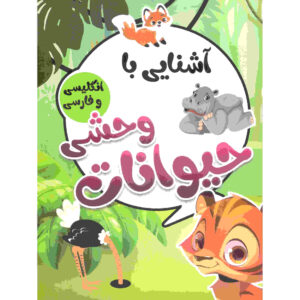 آشنای با هیوانات وحشی از صادق واحدی
