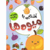 آشنای با میوه ها از صادق واحدی (فارسی)