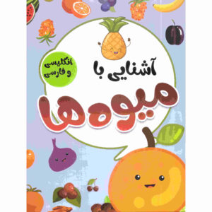 آشنای با میوه ها از صادق واحدی (فارسی)