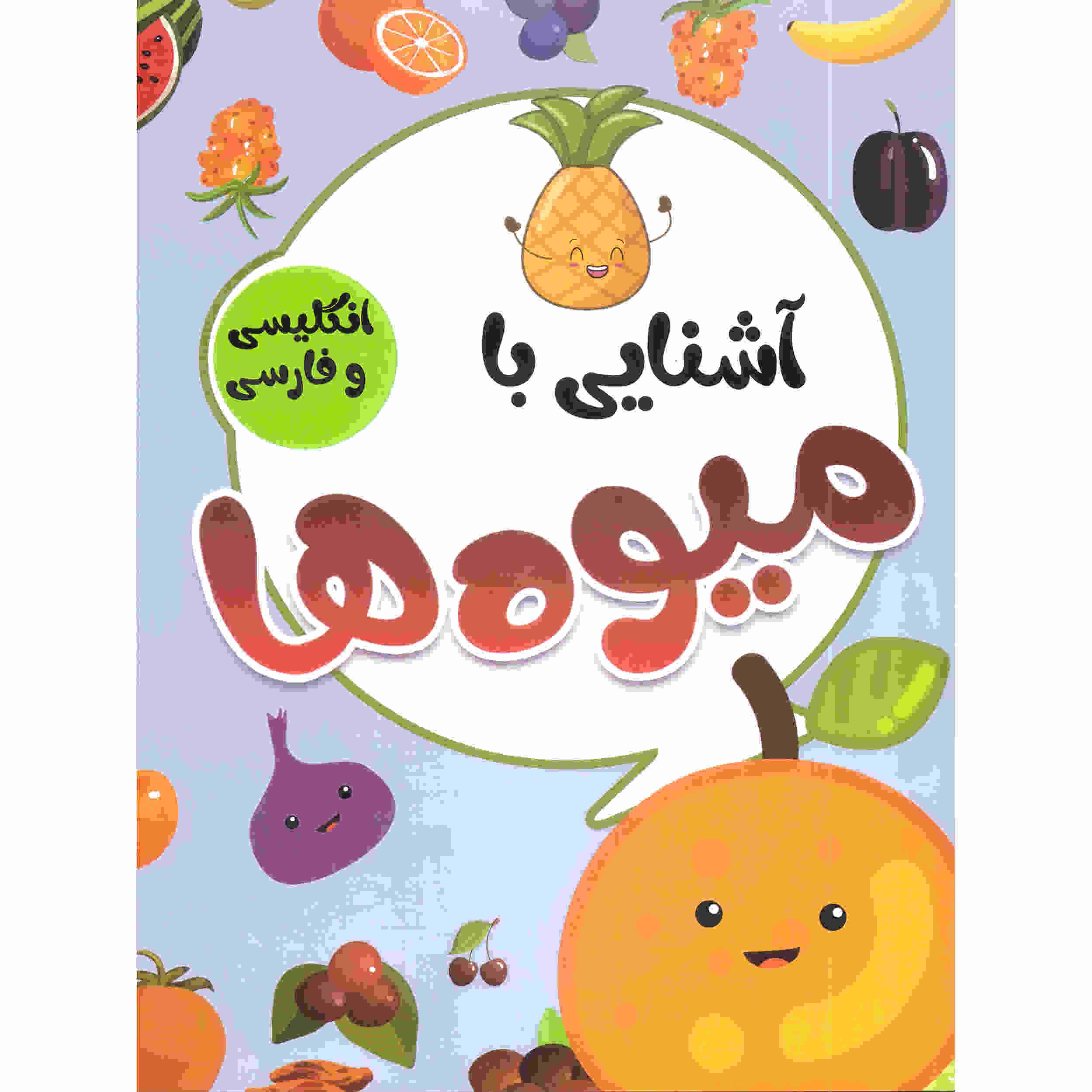 آشنای با میوه ها از صادق واحدی (فارسی)